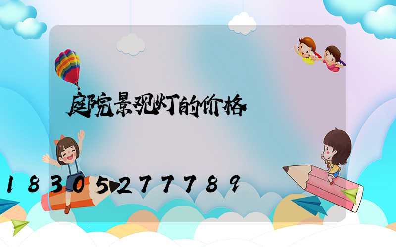 庭院景观灯的价格