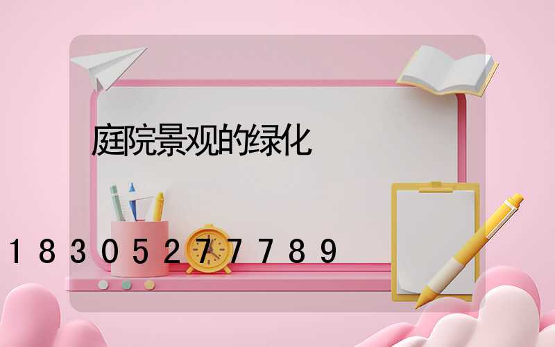 庭院景观的绿化