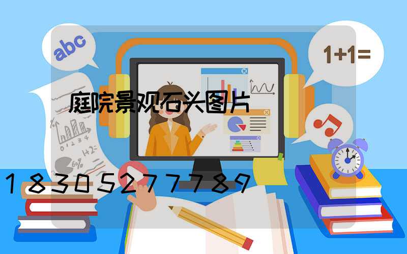 庭院景观石头图片