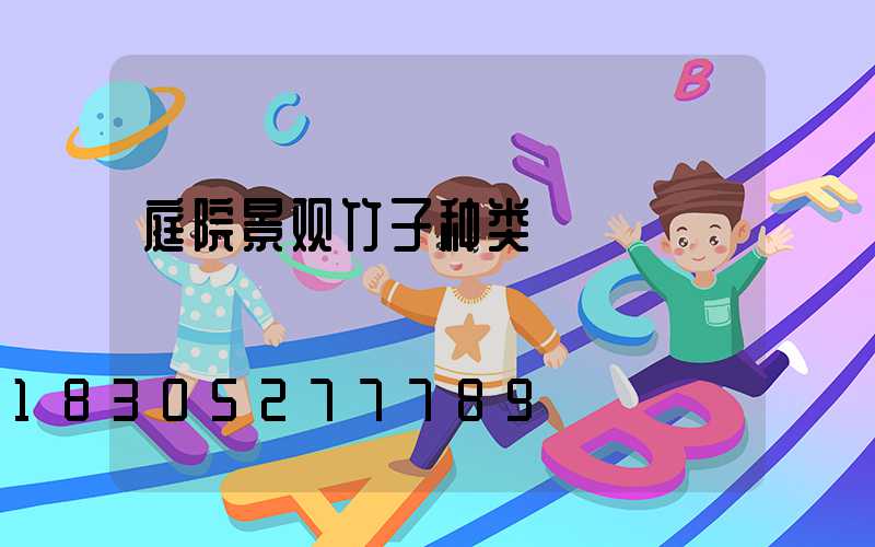 庭院景观竹子种类