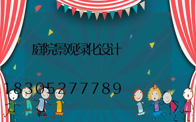 庭院景观绿化设计