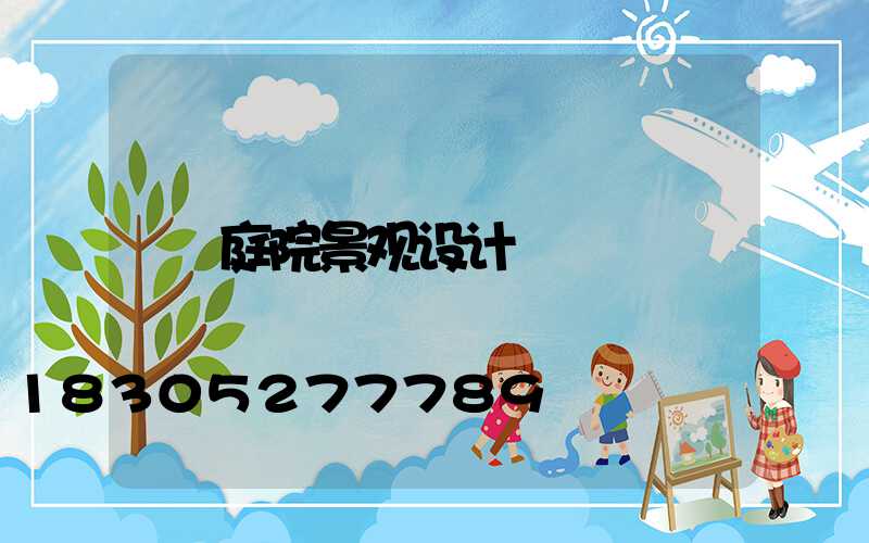 庭院景观设计
