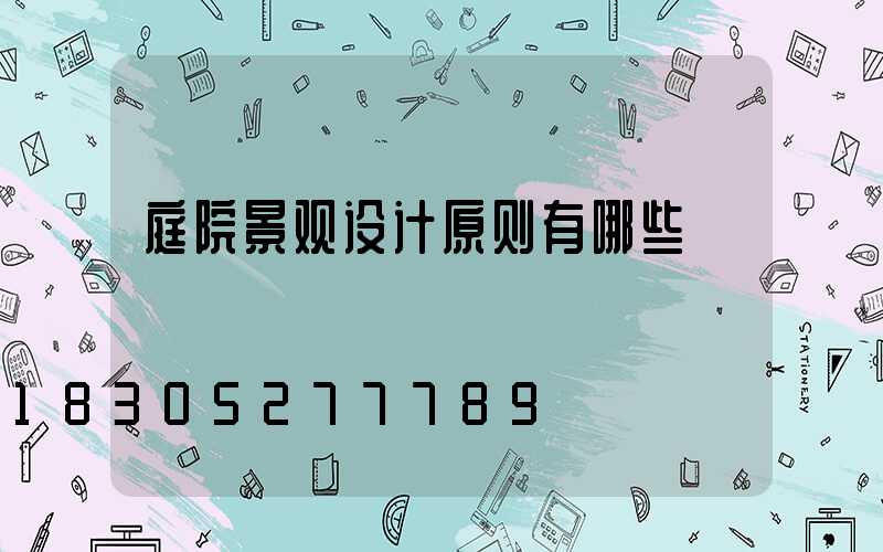 庭院景观设计原则有哪些