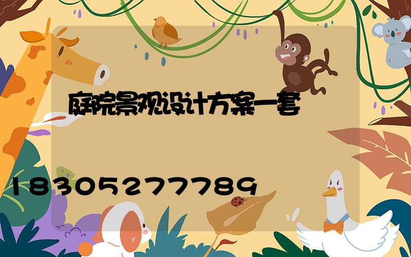 庭院景观设计方案一套