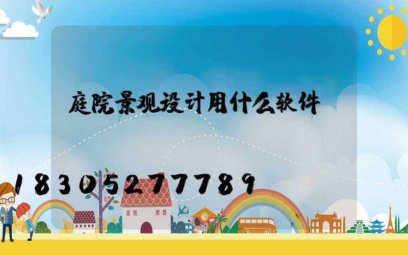 庭院景观设计用什么软件