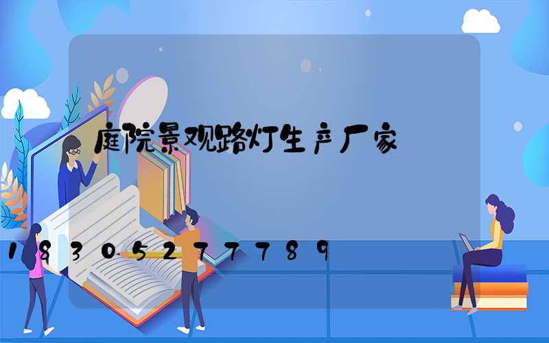 庭院景观路灯生产厂家