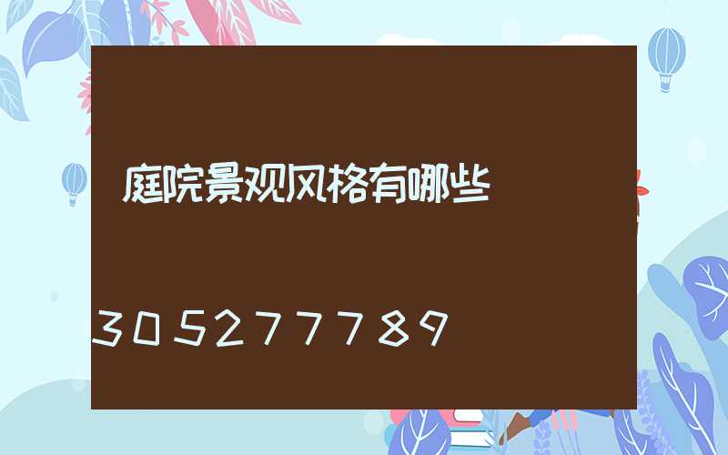 庭院景观风格有哪些