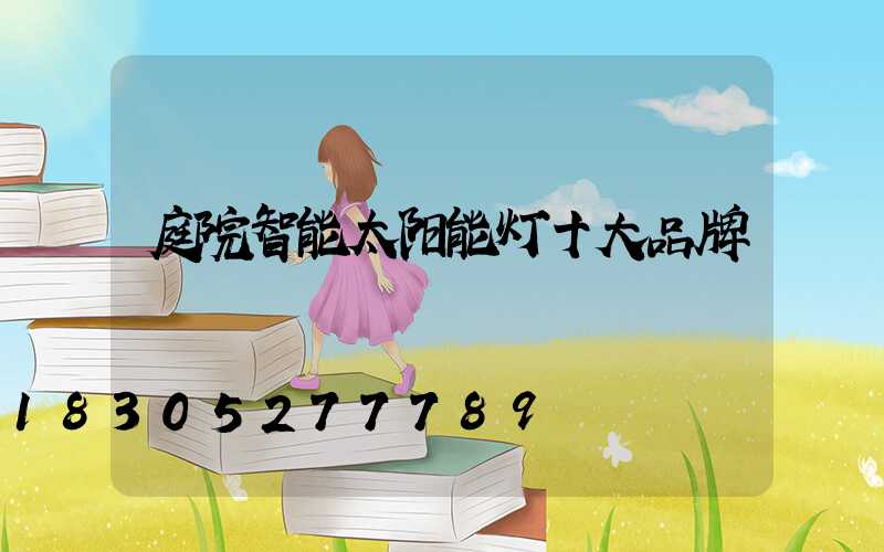 庭院智能太阳能灯十大品牌