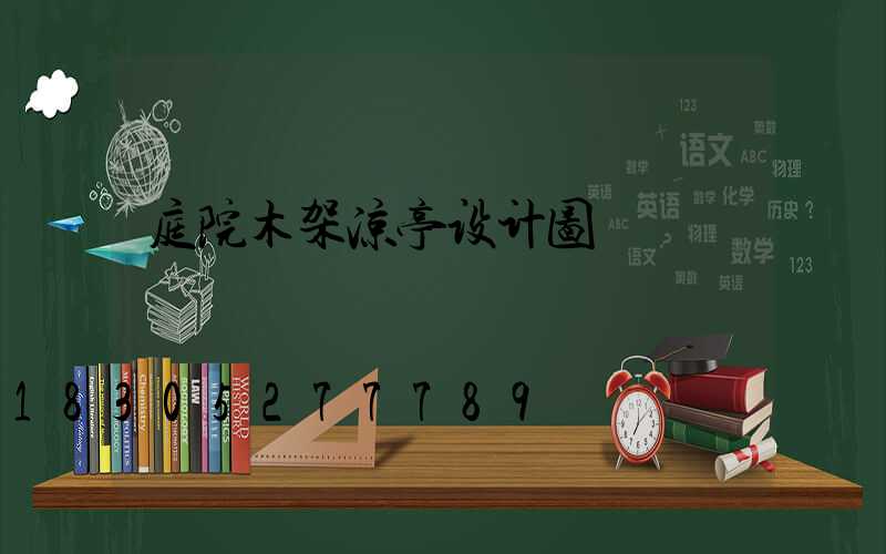 庭院木架凉亭设计图