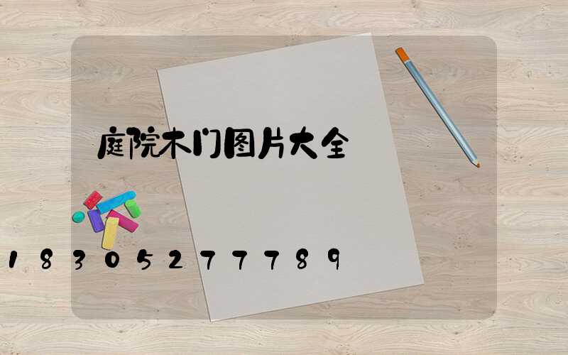 庭院木门图片大全