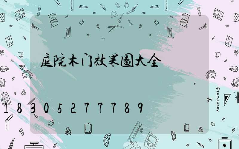 庭院木门效果图大全