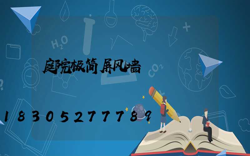 庭院极简屏风墙
