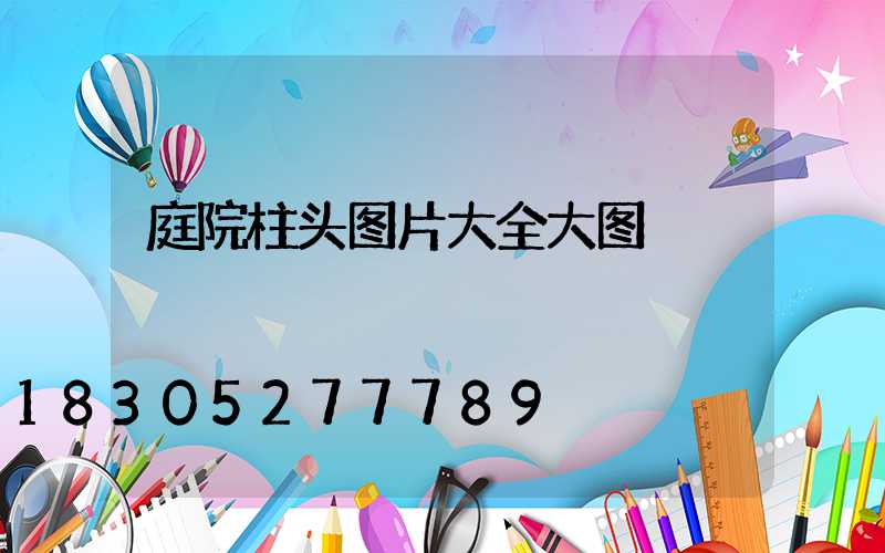 庭院柱头图片大全大图