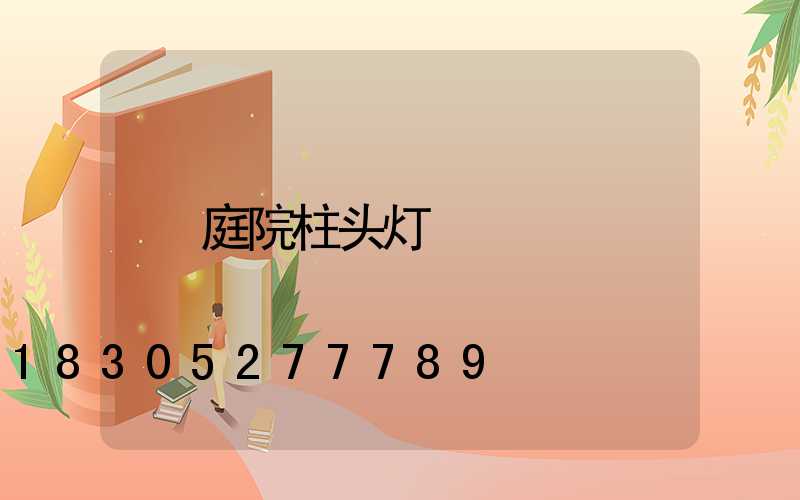 庭院柱头灯