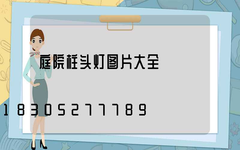 庭院柱头灯图片大全