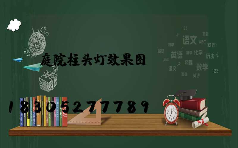 庭院柱头灯效果图