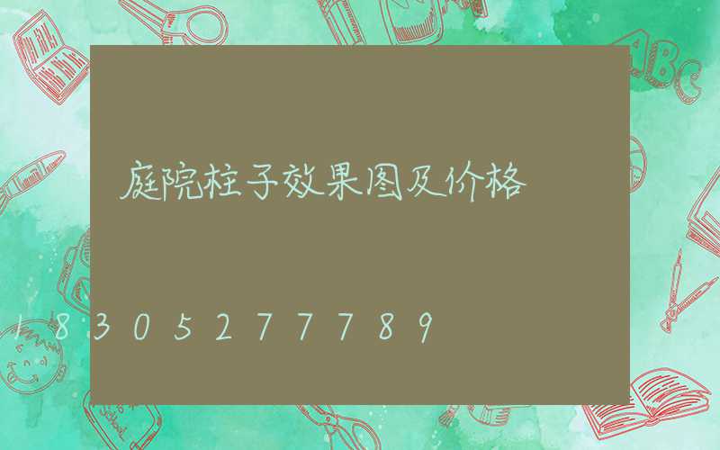 庭院柱子效果图及价格