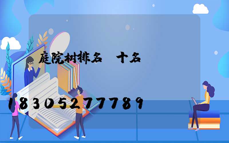庭院树排名前十名