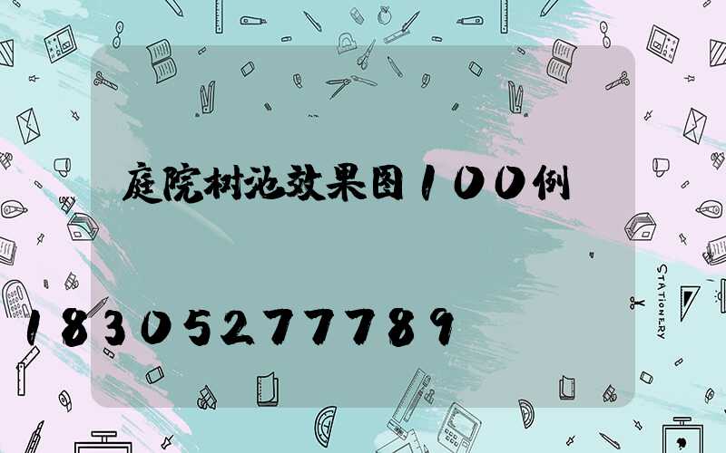 庭院树池效果图100例