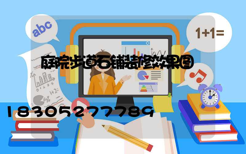 庭院步道石铺装修效果图