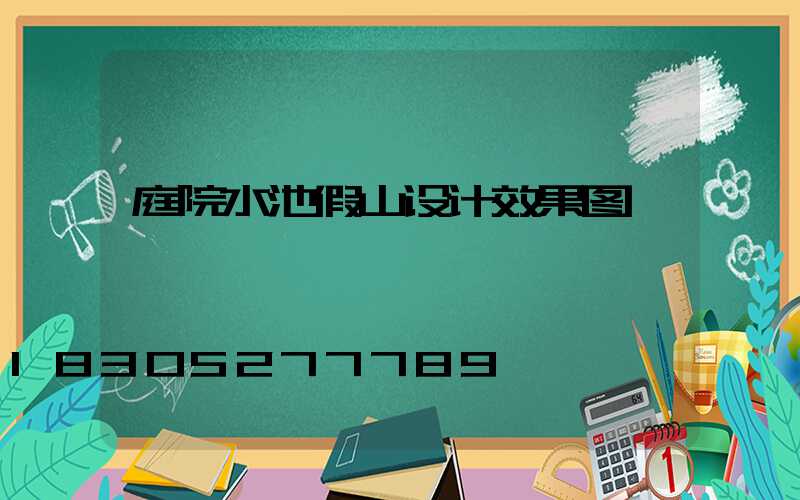 庭院水池假山设计效果图