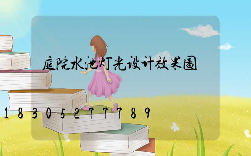 庭院水池灯光设计效果图