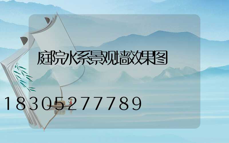 庭院水系景观墙效果图