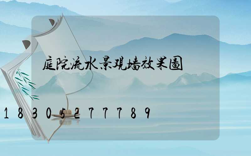 庭院流水景观墙效果图