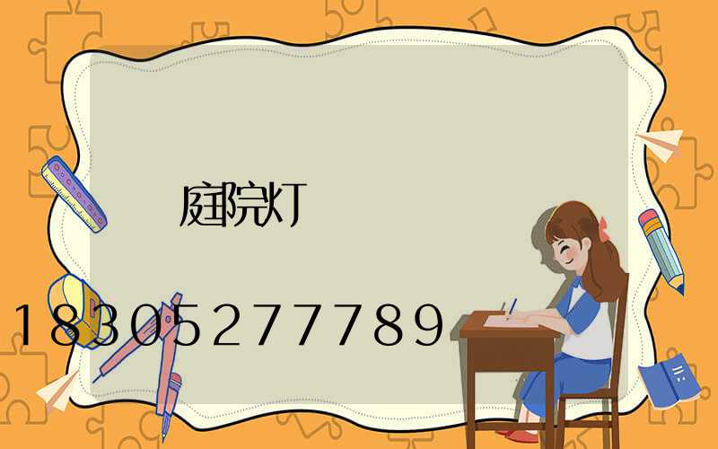 庭院灯