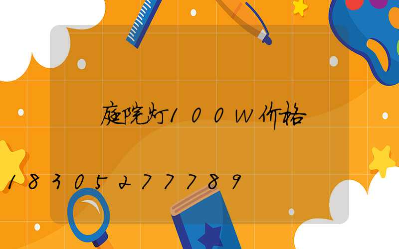 庭院灯100w价格
