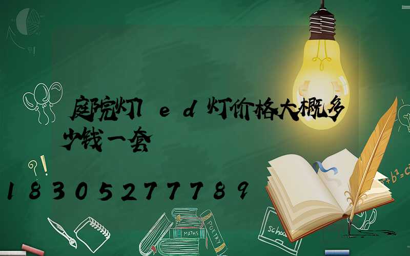庭院灯led灯价格大概多少钱一套