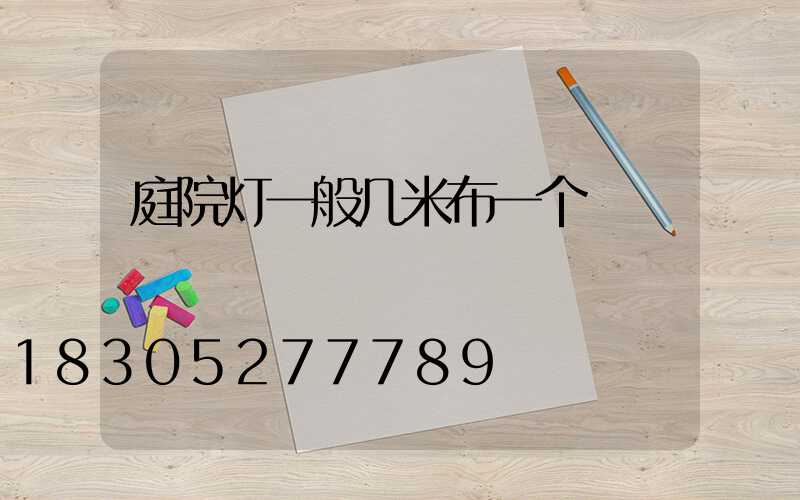 庭院灯一般几米布一个