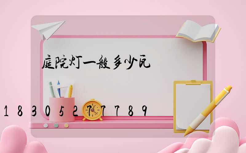 庭院灯一般多少瓦