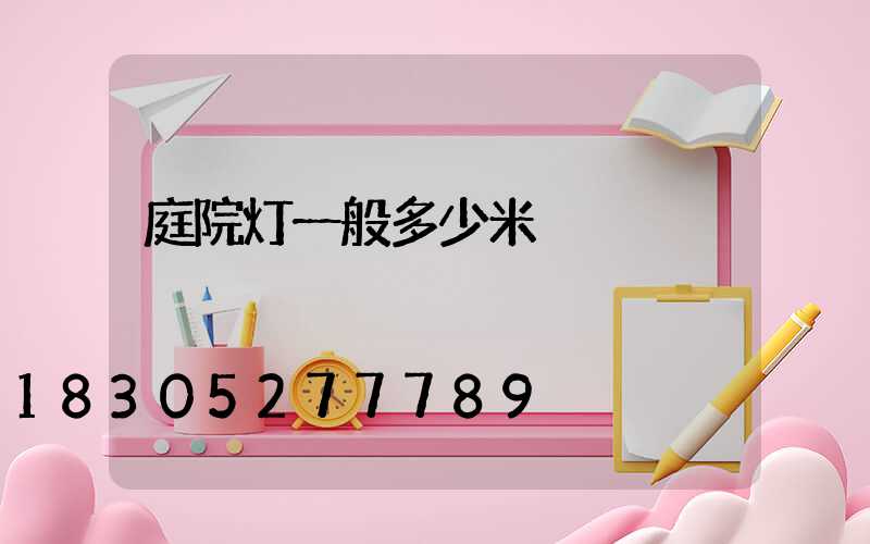 庭院灯一般多少米
