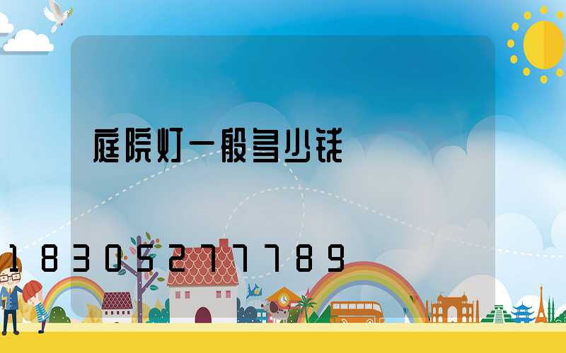 庭院灯一般多少钱