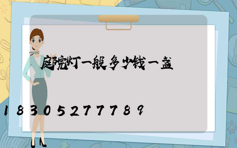 庭院灯一般多少钱一盏