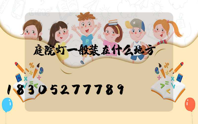 庭院灯一般装在什么地方