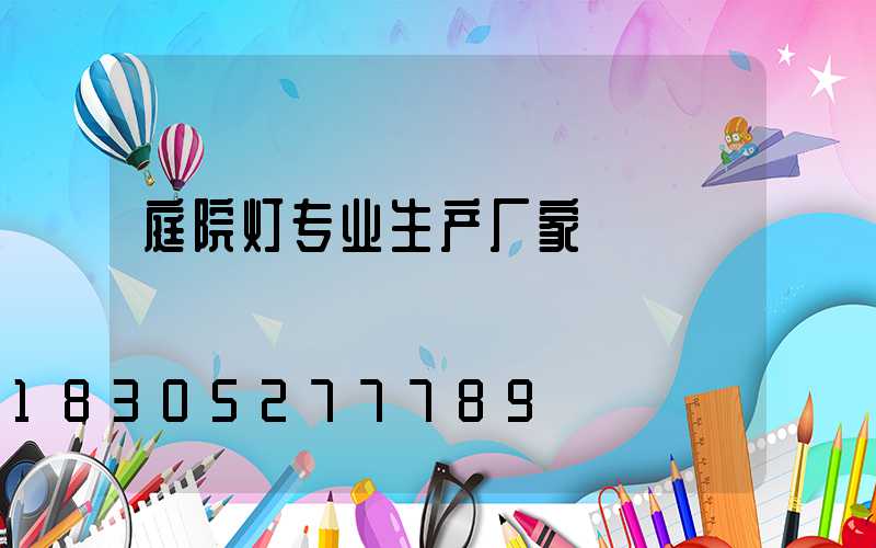 庭院灯专业生产厂家