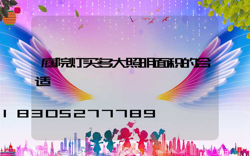 庭院灯买多大照明面积的合适