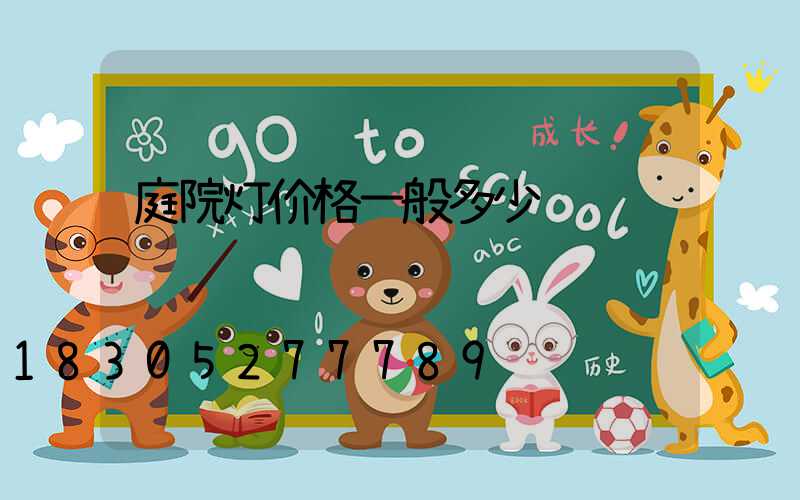 庭院灯价格一般多少钱