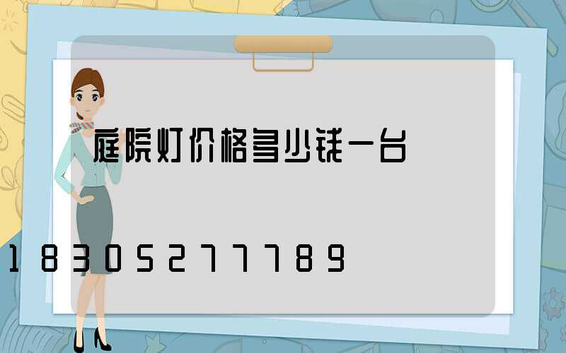 庭院灯价格多少钱一台