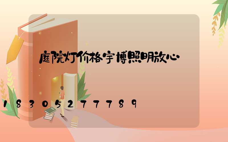 庭院灯价格宇博照明放心