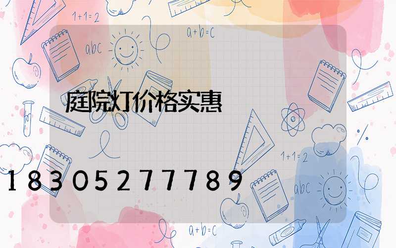 庭院灯价格实惠