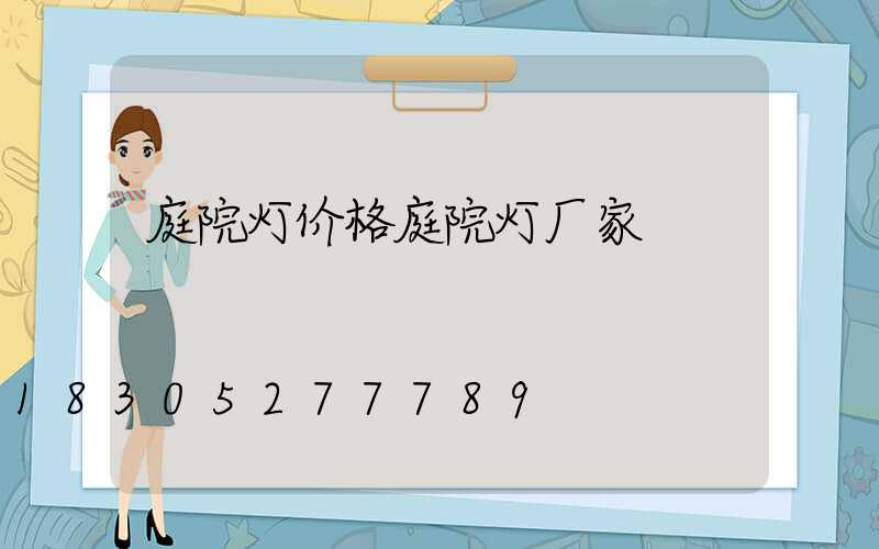庭院灯价格庭院灯厂家