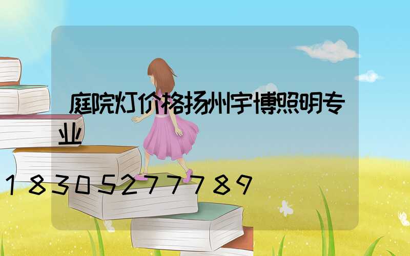 庭院灯价格扬州宇博照明专业