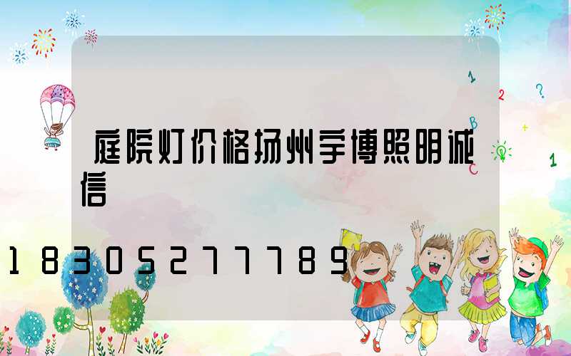 庭院灯价格扬州宇博照明诚信