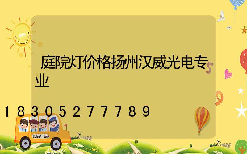 庭院灯价格扬州汉威光电专业
