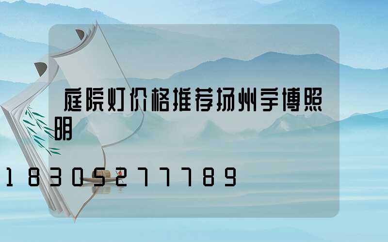 庭院灯价格推荐扬州宇博照明