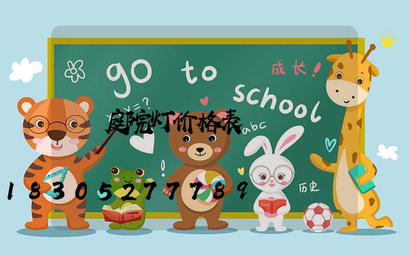 庭院灯价格表