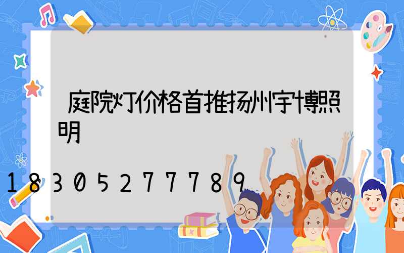 庭院灯价格首推扬州宇博照明